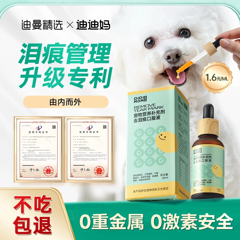 迪迪妈宠物泪痕液狗狗猫咪通用泰迪博美比熊眼部泪腺口服改善泪痕