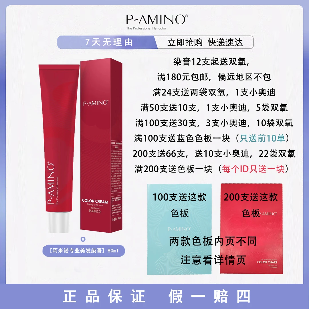 阿米诺美发染膏80g(染膏12支起送双氧)满180元包邮，偏远地区不包