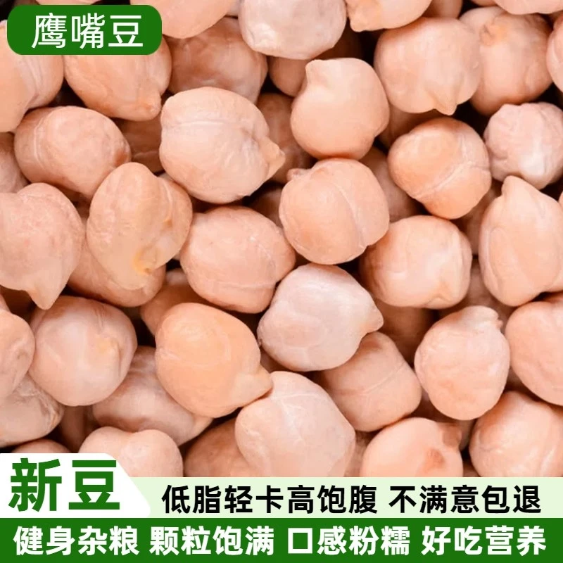 （新疆包邮）生鹰嘴豆新豆鸡心豆可煮粥烘烤打豆浆的五谷杂粮粗粮