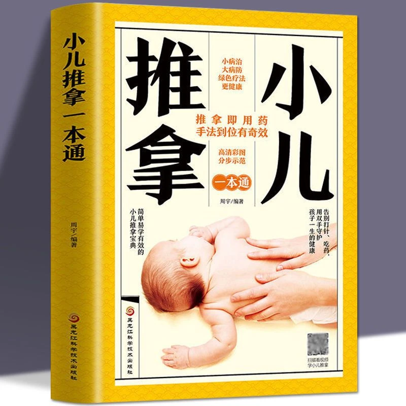 小儿推拿一本通 中医零基础小儿推拿穴位保健按摩手法护理知识-jj