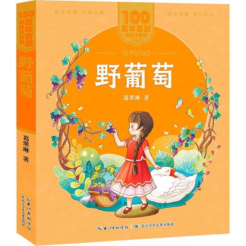 百年百部中国儿童文学经典书系(美绘注音版)·野葡萄