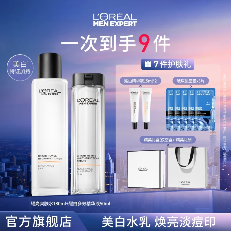 欧莱雅男士美白套装耀白瓶精华淡斑爽肤水保湿-