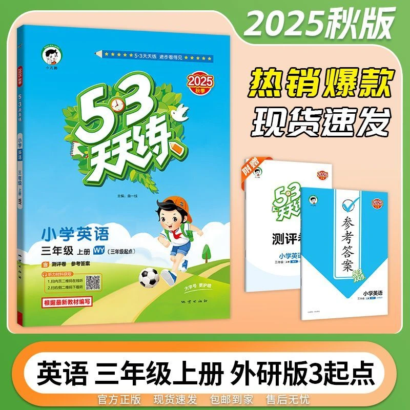 2025秋53天天练英语外研版三起点三年级上册知识清单同步练习册