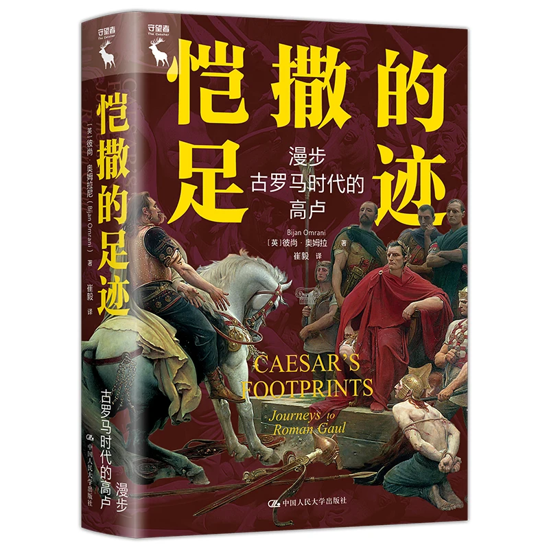 【守望者】恺撒的足迹：漫步古罗马时代的高卢  奥姆拉尼(Omrani)