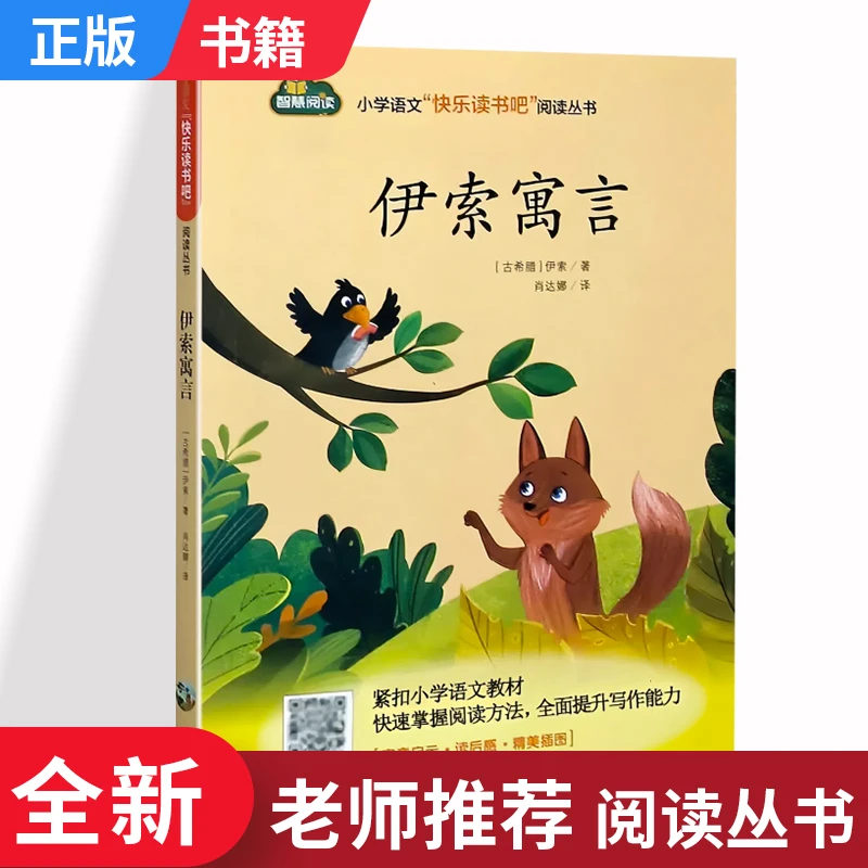 伊索寓言 小学语文三年级下册快乐读书吧阅读课外书 江西高校出版