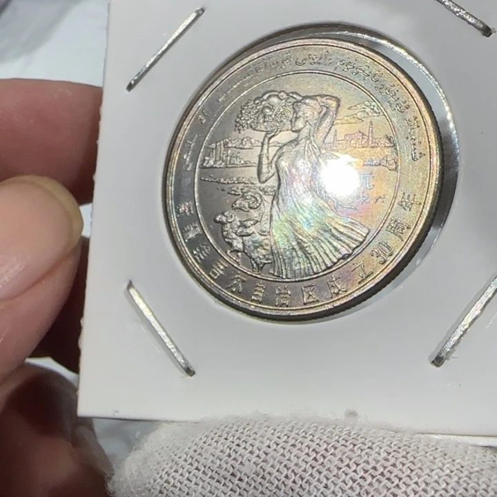 北***狼其他普通金属新疆成立30周年裸币带彩一枚
