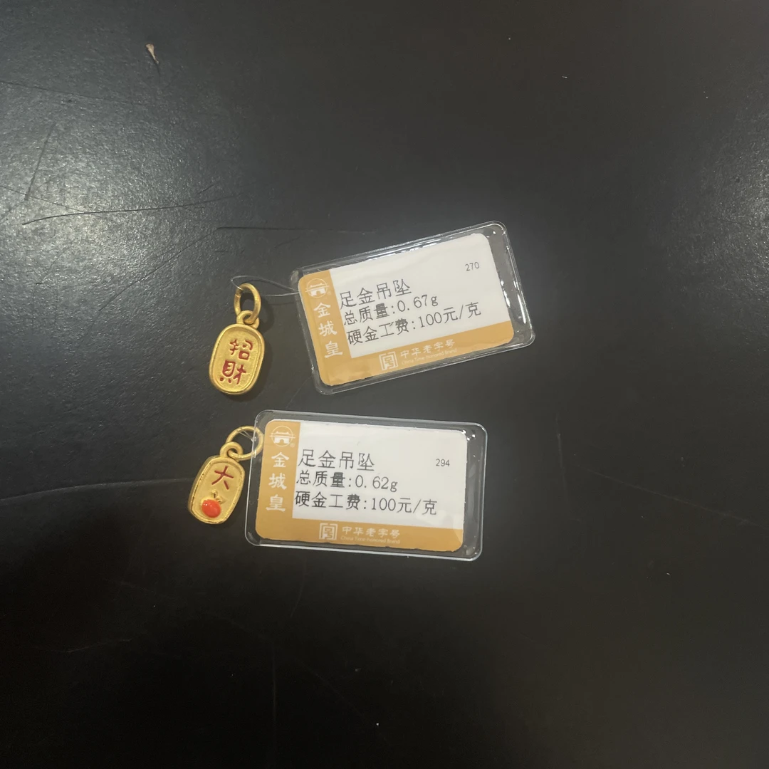 金城皇足金吊坠0.67+0.62