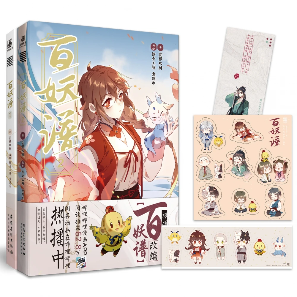 百妖谱1+2（全2册）