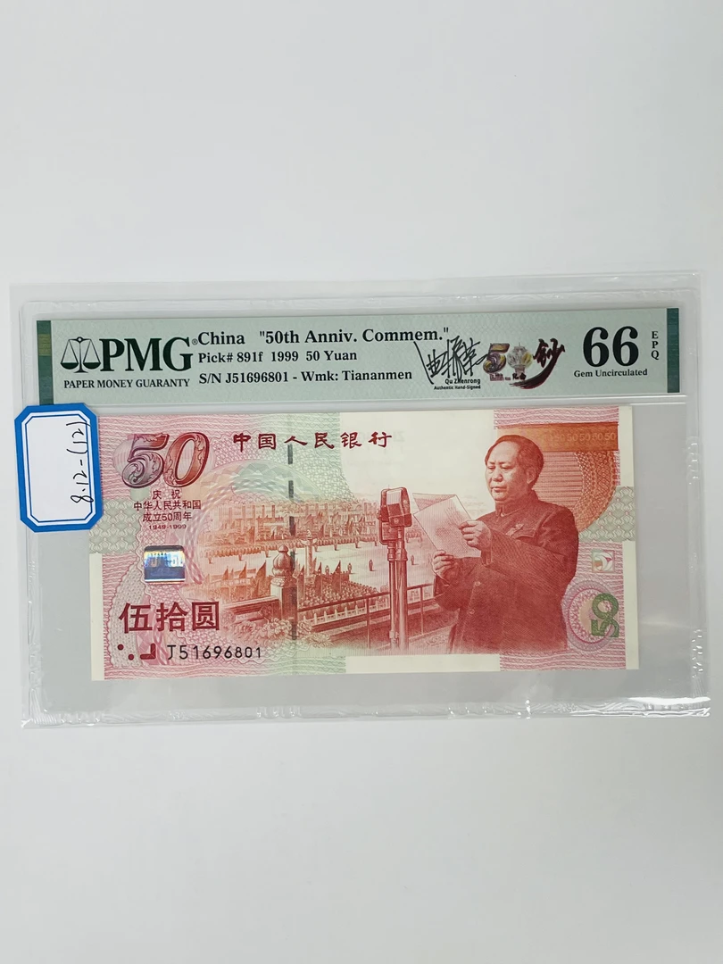 建国钞签名版J51696801PMG66