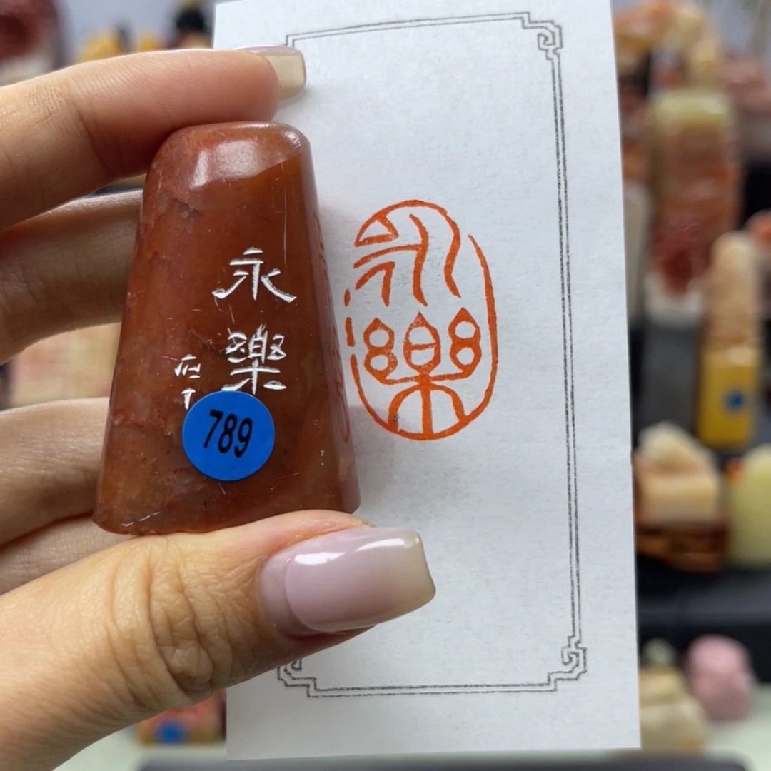 昌化石印石789。