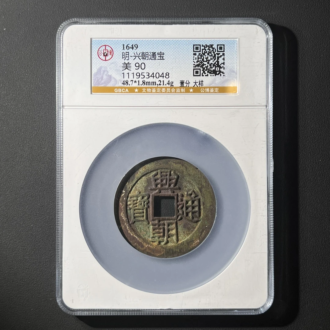 M-34 明代 兴朝通宝 壹分大样 公博评级90分 1119534048 G