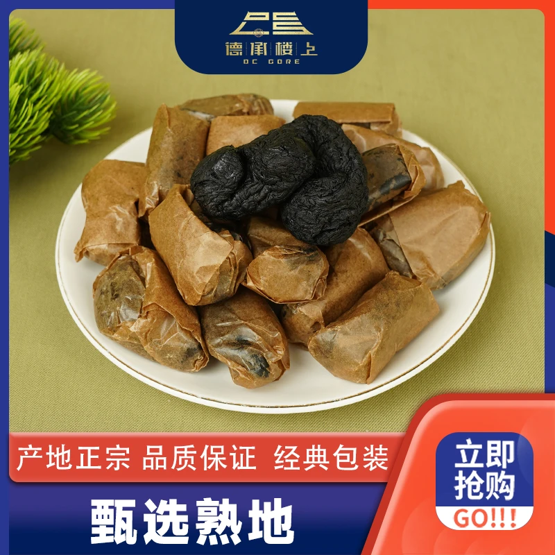 德承行优选    熟地黄九蒸九制干货煲水煲汤好好喝F