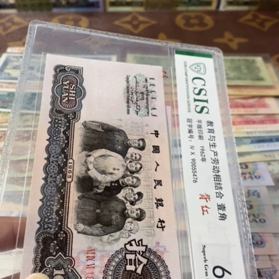 第三套人民币10元1880698