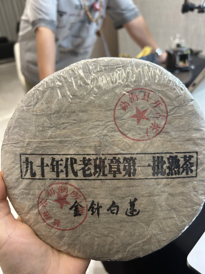 金针白莲·熟茶 357g