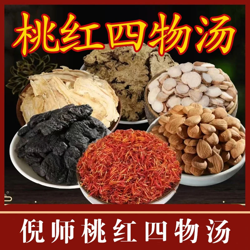 桃红四物汤 桃仁西红花熟地黄 传统配方  30小袋/包 到手6包 K