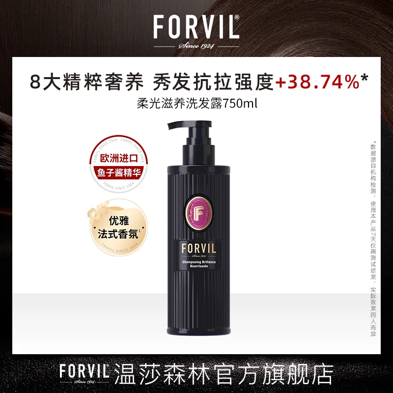 FORVIL/温莎森林黑白瓶系列鱼子酱精华洗发露750ml