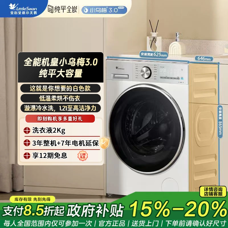 小天鹅小乌梅3.0轻享版TD12VE10PRO水魔方洗烘一体滚筒洗12kg