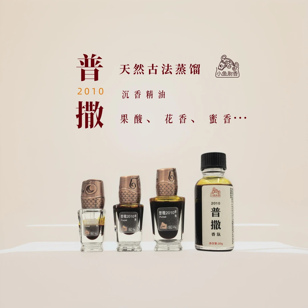 2010普撒精油 天然香氛