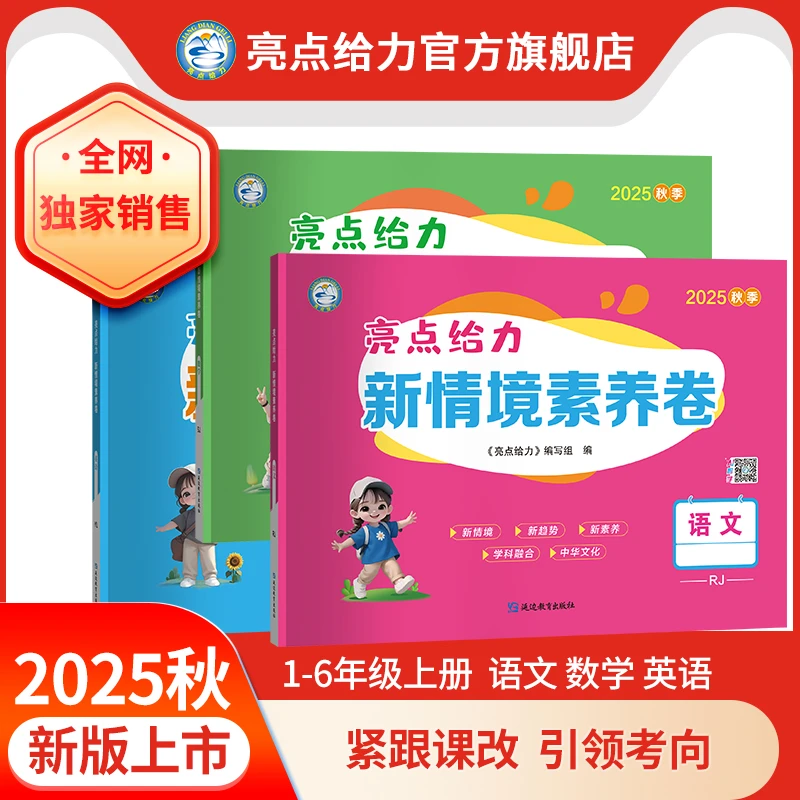 25秋新版亮点给力新情境素养卷小学123456年级上册语数英提分卷