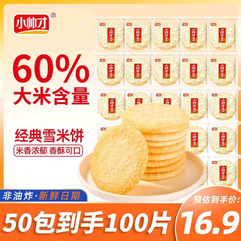 【50包100片】小帅才经典雪米饼非油炸米饼休闲零食大包装雪米饼