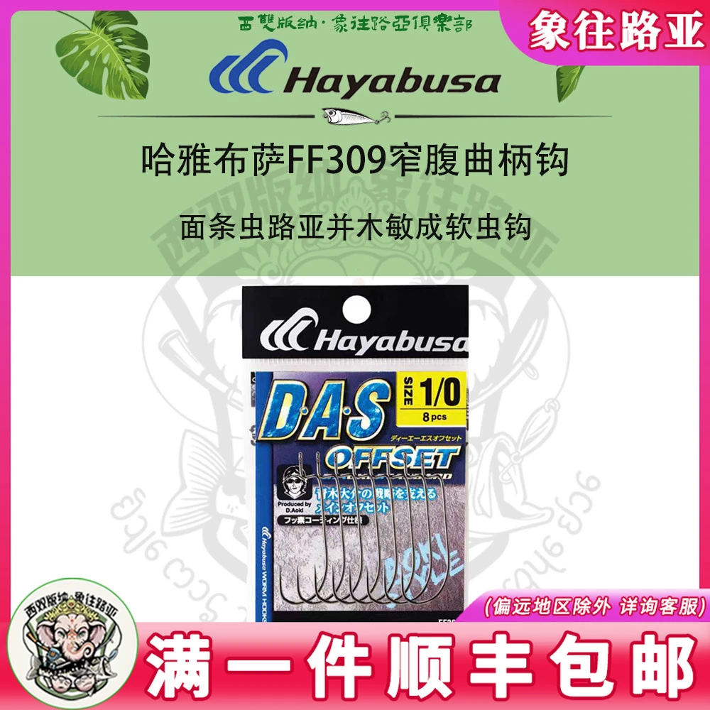 Hayabusa哈雅布萨FF309窄腹曲柄钩面条虫路亚并木敏成软虫钩