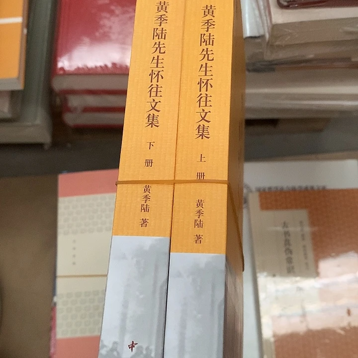 黄季陆默认瑕疵介意勿拍