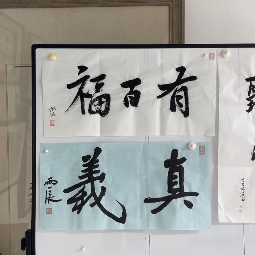 书法柳谦 有百福 福利