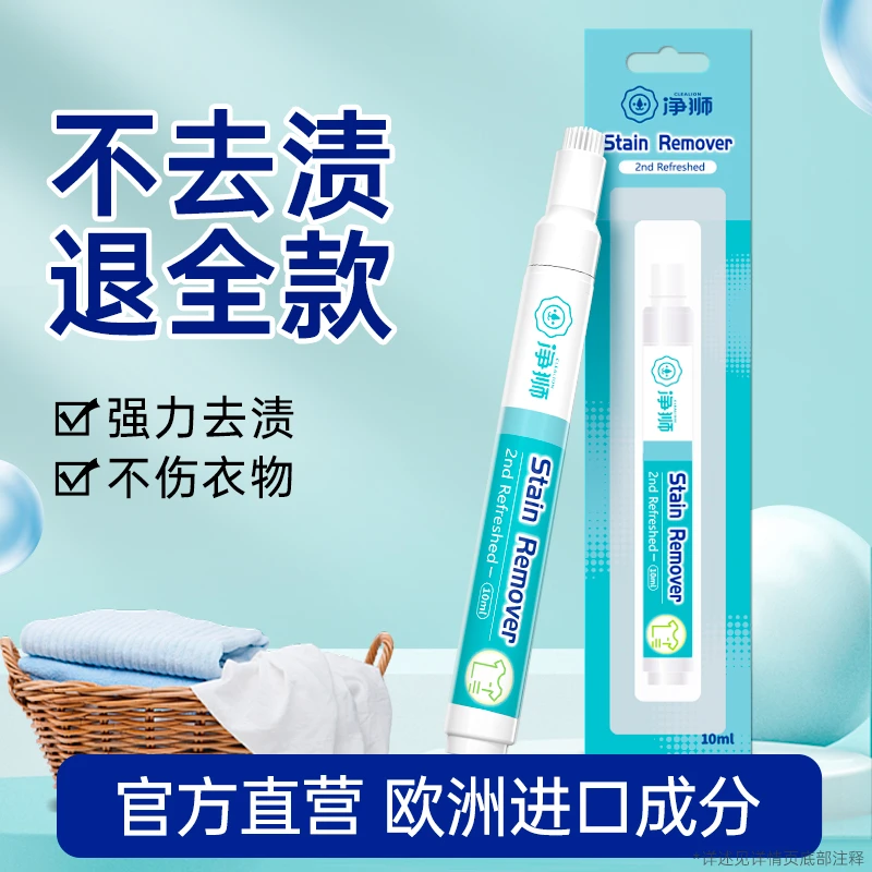 净狮便携式去渍去油污笔家用应急免水洗去渍笔干洗液白衣去污笔