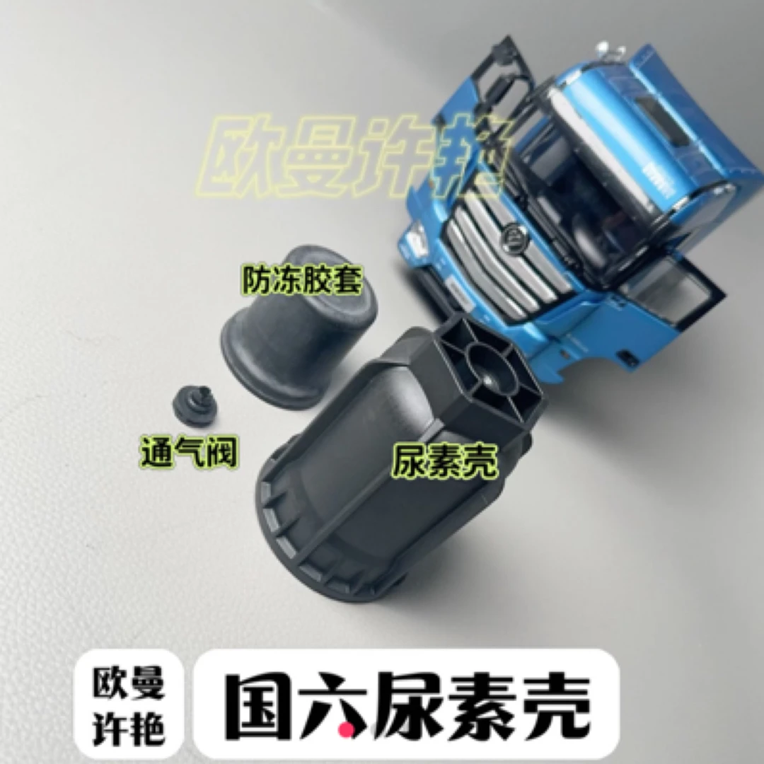 福田欧曼国六尿素外壳