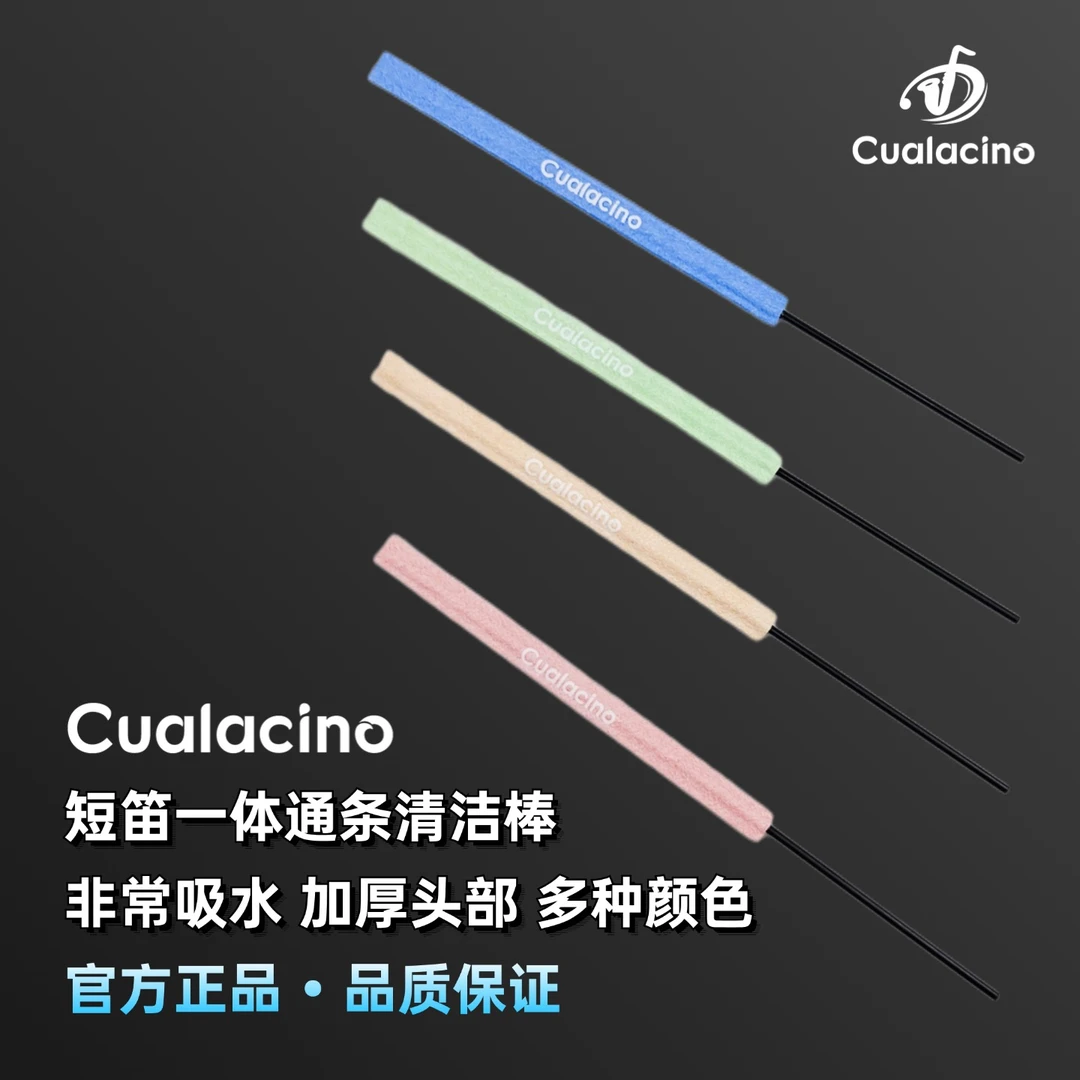 Cualacino短笛内膛通条清洁布竖笛一体式清洁棒免拆卸内膛吸水套