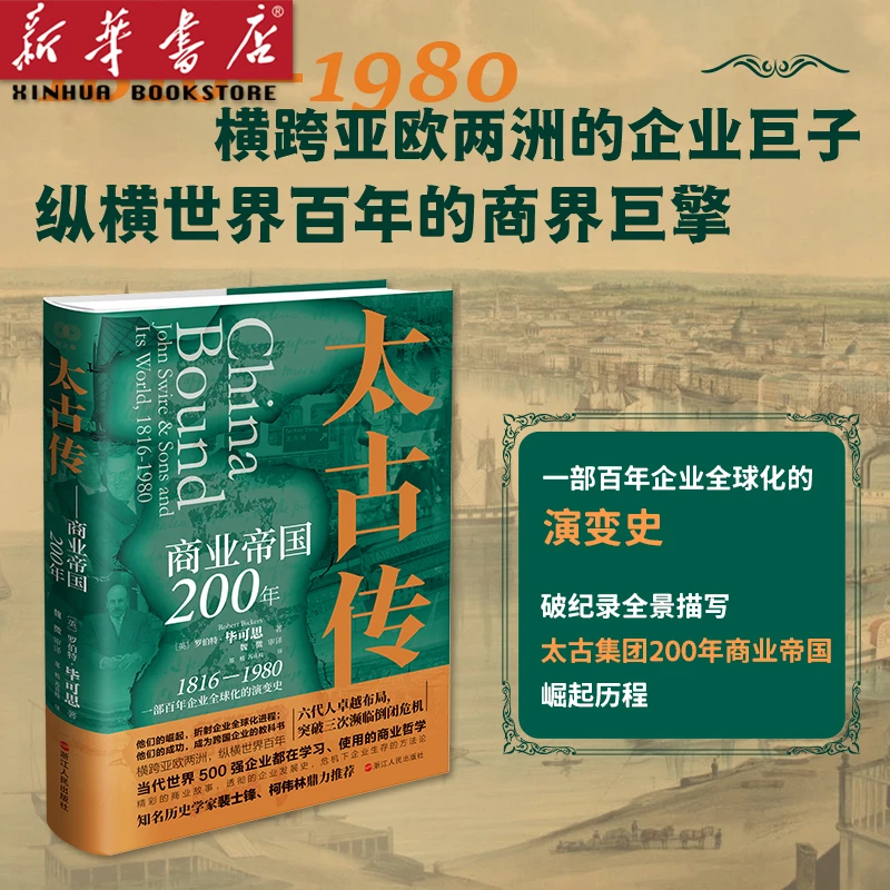 太古传:商业帝国200年 财之道丛书 一部百年企业全球化的演变史