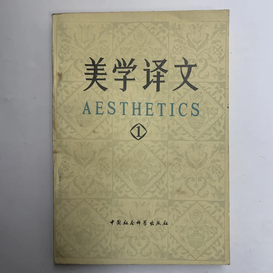 8新  美学译文1中国社会科学出版社1980年1版1982年2印V