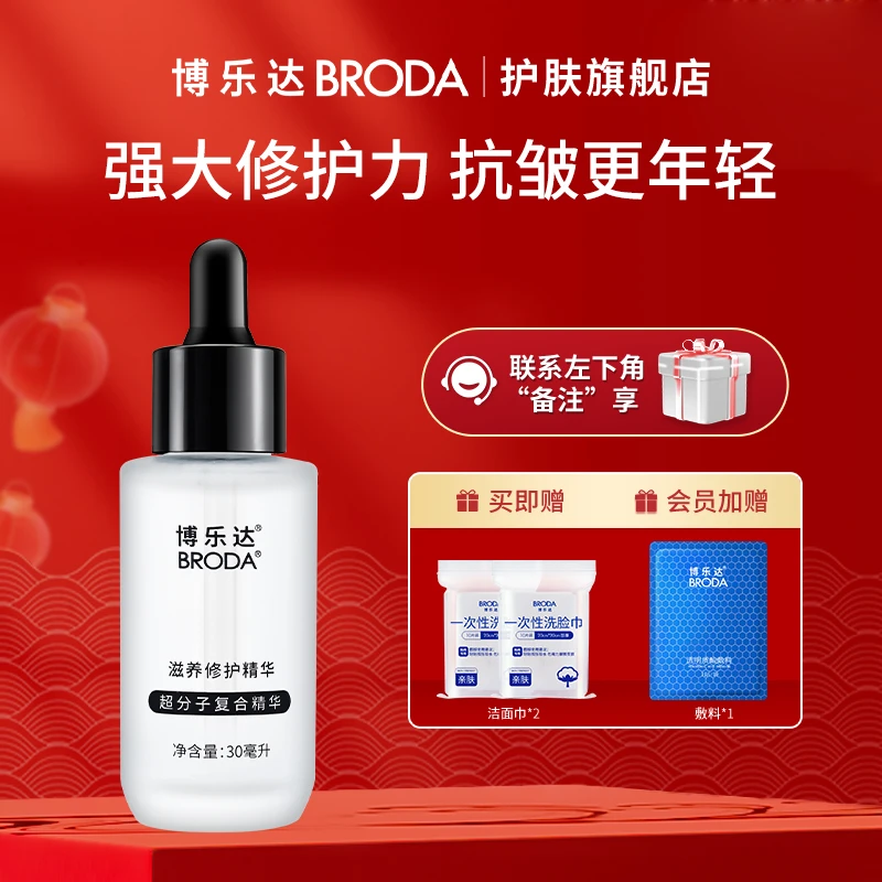 【自播】博乐达三七滋养修护精华改善敏感维稳舒缓抗皱精华