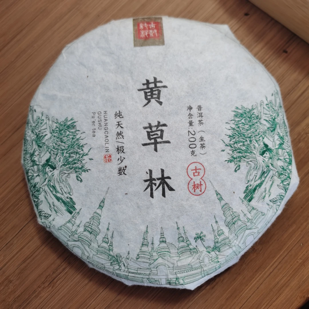 2023年黄草林普洱生茶饼茶（200g）12月29【41号】