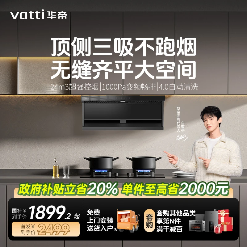 Vatti/华帝小飞翼K7顶侧双吸24立方三腔油烟机顶侧变频抽油烟机