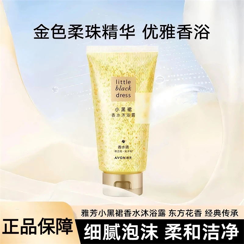 雅芳小黑裙香水沐浴露全身持久留香清爽滋润保湿东方花香细腻泡沫