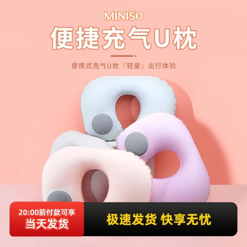 miniso便携充气U枕旅行枕头旅游护颈枕充气按压式u形枕