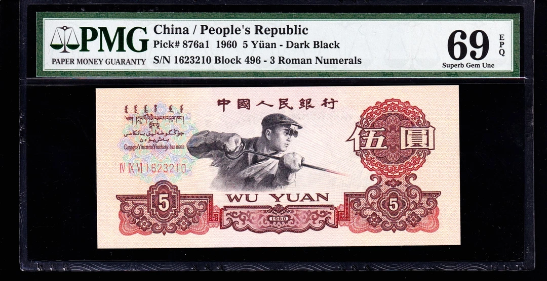 PMG69分，第三套人民币，伍圆深版炼钢，三版币，无457，倒顺子号，3210