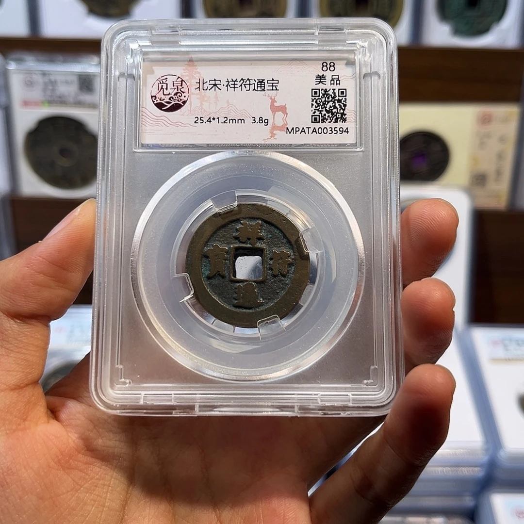 铜祥符通宝 保真保老 福利品