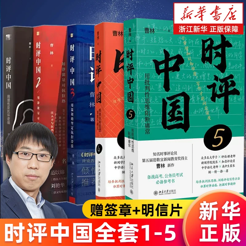 任选正版包邮时评中国12345全套用批判性思维阻断庸常用知识和思