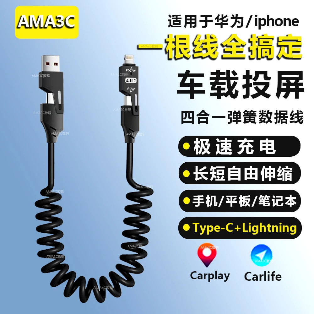 适用全兼容快充65w四合一弹簧伸缩数据线华为安卓苹果车载快充线