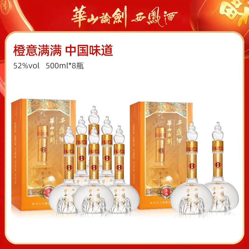 西凤华山论剑【仁汇优品S】柔雅橙高端宴请凤香型白酒52度500ml*8瓶