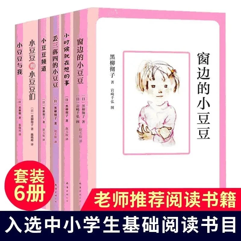 窗边的小豆豆正版书全套6册黑柳彻子著三四五六年级中小学生文学
