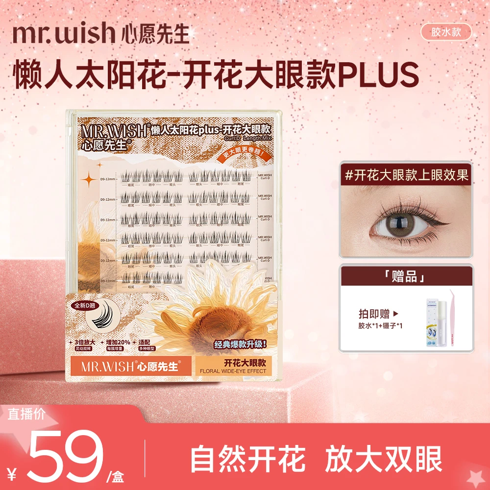 Mr.wish/心愿先生太阳花-开花大眼款plus自然素颜分段式睫毛DB