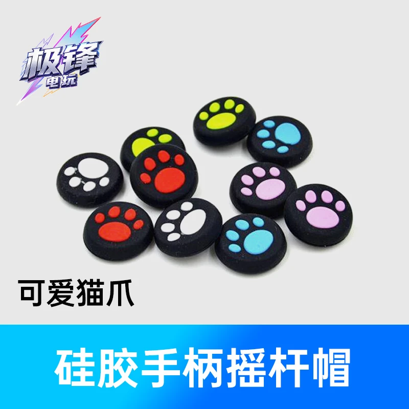 PS4摇杆帽猫爪彩色硅胶耐磨防尘