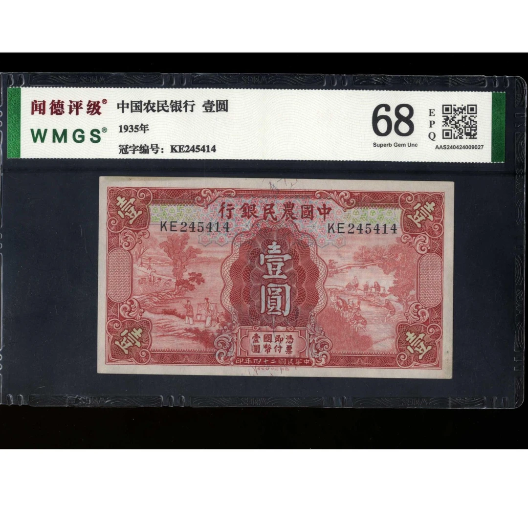 082号 民国二十四年中国农民银行壹圆 德纳罗版 245414 闻德68EPQ