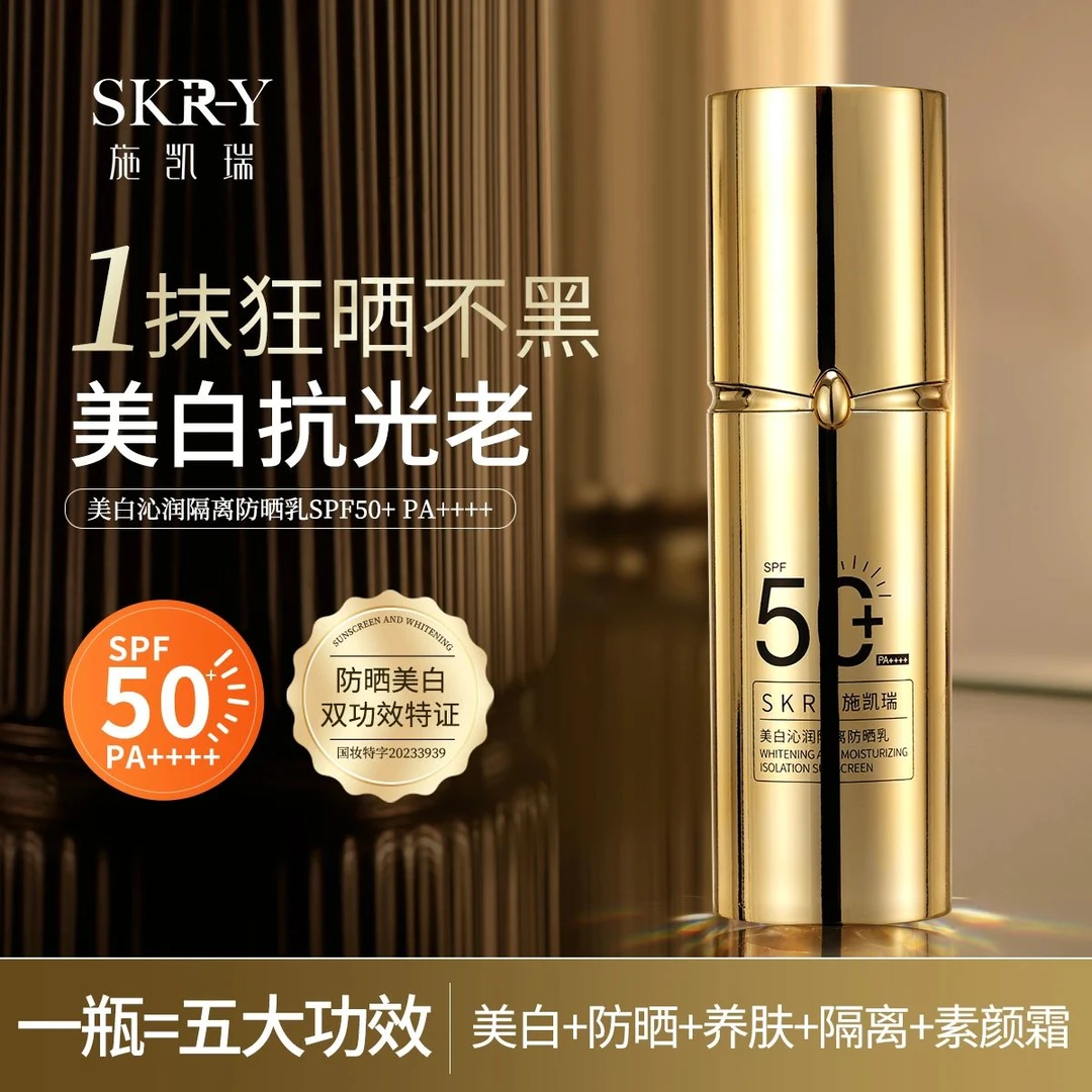 SKRY美白沁润不卡粉隔离养肤防晒霜SPF50+PA++++