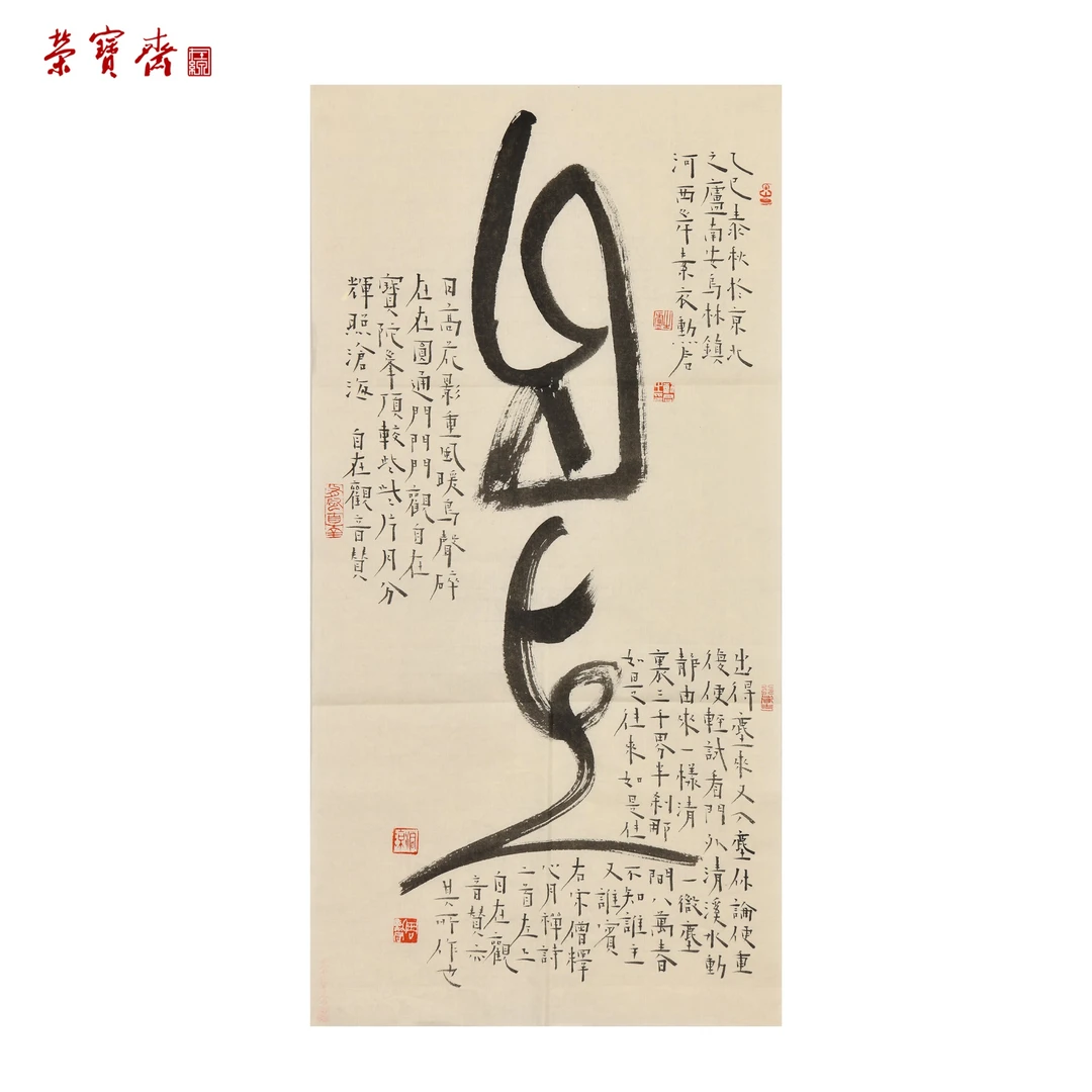 早24（RBZZX4221）《自在》书画 纸本 34×69cm