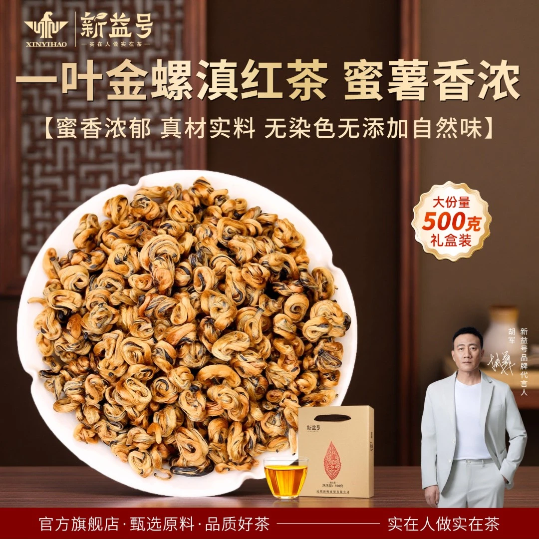新益号2025年新茶云南凤庆古树滇红茶一叶金螺功夫红茶茶叶茶500g