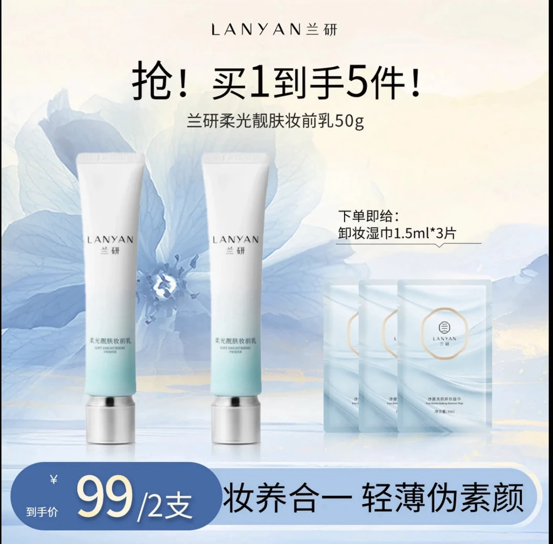 【打造伪素颜 五分钟出门】LANУAN兰研柔光靓肤妆前乳保湿隔离霜